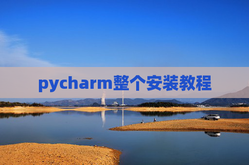 pycharm整个安装教程